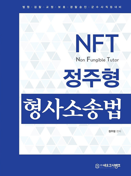 [중고] NFT 정주형 형사소송법