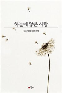 하늘에 닿은 사랑 :김기석의 시편 산책 