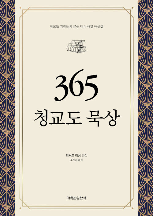 365 청교도 묵상