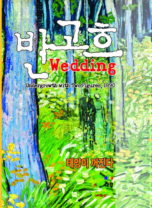 반고흐 Wedding