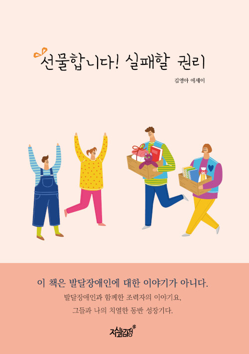 [중고] 선물합니다! 실패할 권리