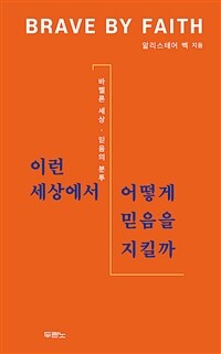 이런 세상에서 어떻게 믿음을 지킬까 :바벨론 세상, 믿음의 분투 