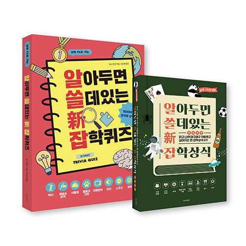 [세트] 알아두면 쓸 데 있는 新 잡학상식 + 알아두면 쓸 데 있는 新 잡학퀴즈 - 전2권