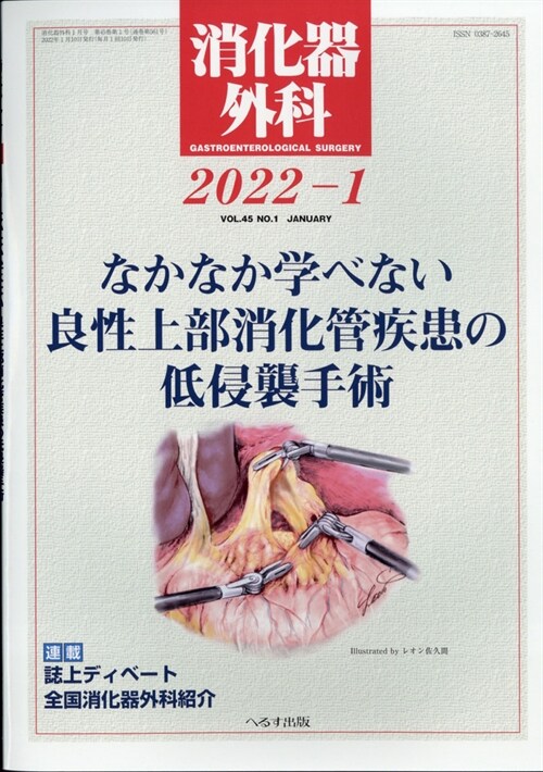 消化器外科 2022年 1月號