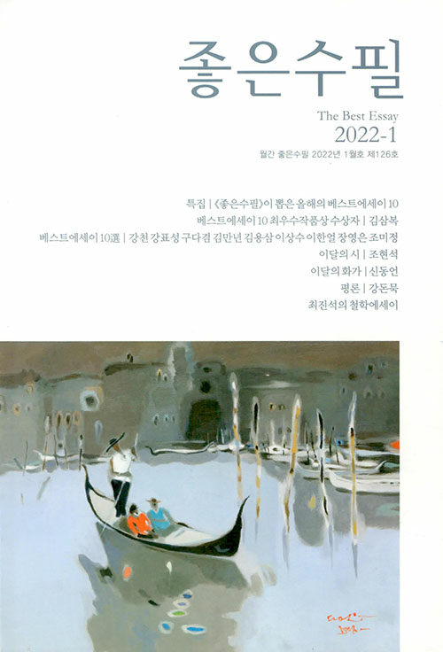 좋은수필 2022.1