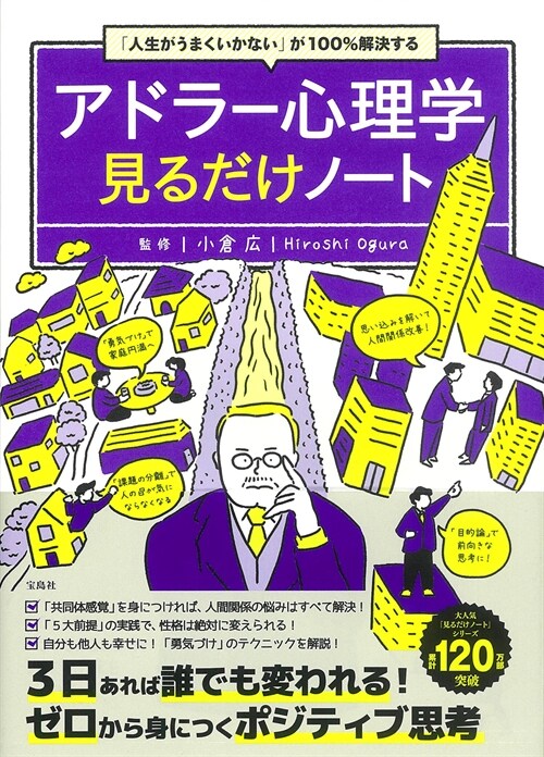 「人生がうまくいかない」が100%解決するアドラ-心理學見るだけノ-ト