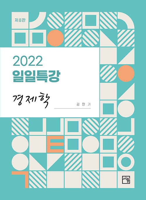 [중고] 2022 일일특강 경제학