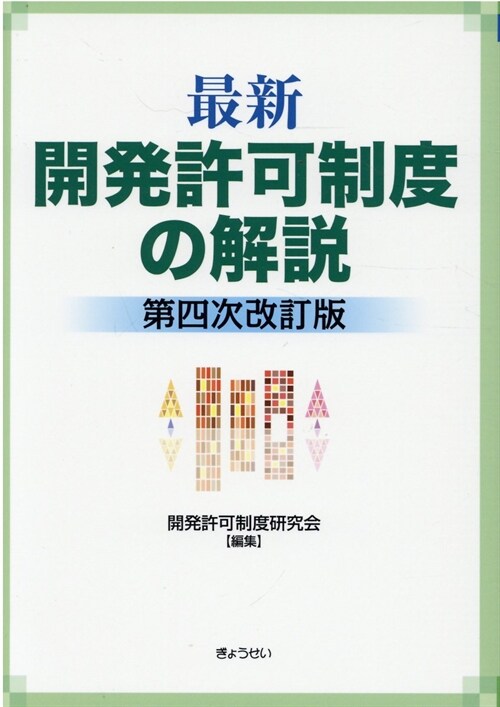 最新開發許可制度の解說