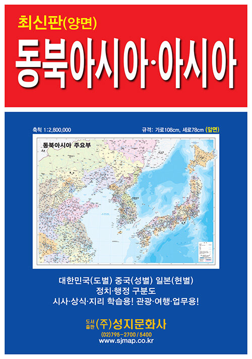 [중고] 동북아시아 주요부, 아시아 전도 (케이스 접지/휴대용) : 양면 (축척 1:2,800,000, 1:12,200,000)