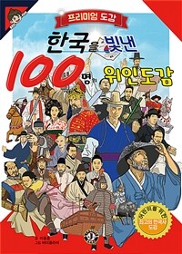 한국을 빛낸 100명의 위인도감 :어린이를 위한 최고의 한국사 도감 