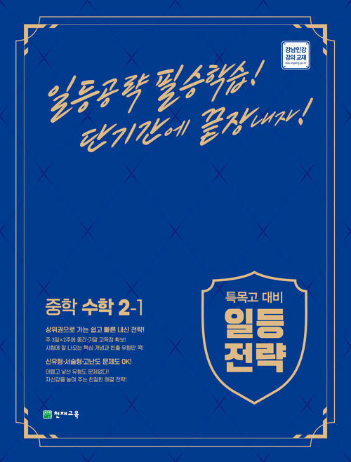 [중고] 일등전략 중학 수학 2-1 (2023년용)