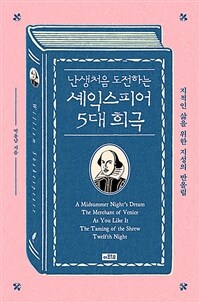 (난생처음 도전하는) 셰익스피어 5대 희극 :지적인 삶을 위한 지성의 반올림 