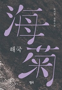 해국 :박지영 장편소설 