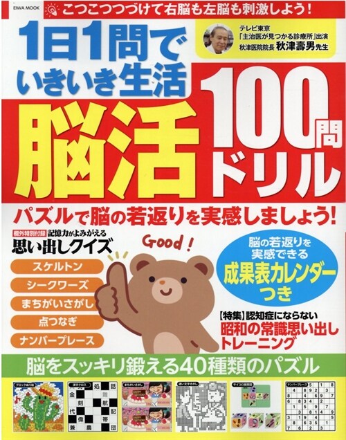 1日1問でいきいき生活 腦活100問ドリル (英和ムック)