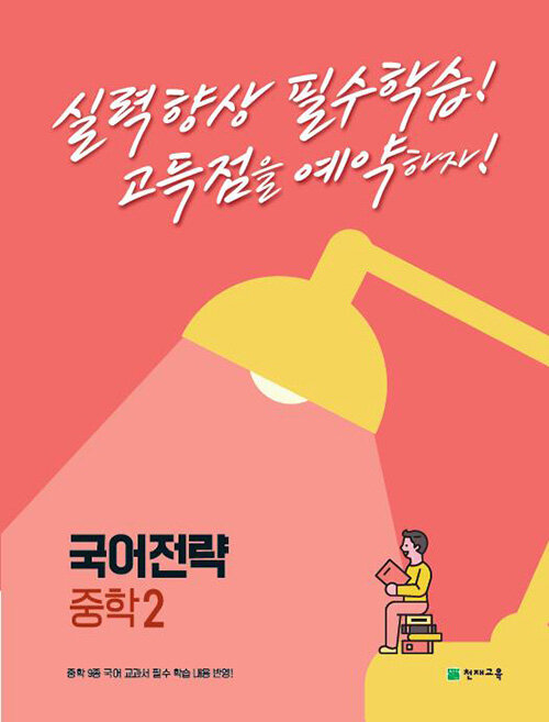 [중고] 국어전략 중학 2 (2023년용)