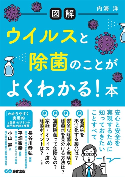 【圖解】ウイルスと除菌のことがよくわかる!本