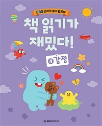 책 읽기가 재밌다 4 : 감정 - EBS 문해력 놀이 활동북