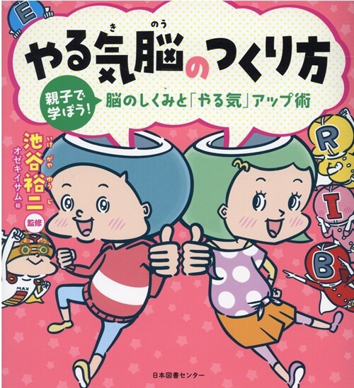 やる氣腦のつくり方 親子で學ぼう!腦のしくみと「やる氣」アップ術