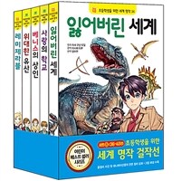 초등학생을 위한 세계 명작 걸작선 세트 8 - 전5권