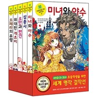 초등학생을 위한 세계 명작 걸작선 세트 7 - 전5권
