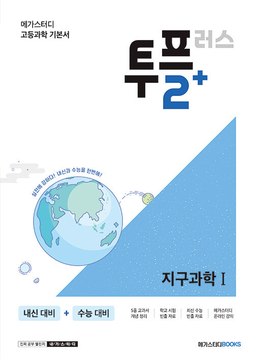 메가스터디 고등과학 투플러스(2+) 지구과학 1 (2024년용)