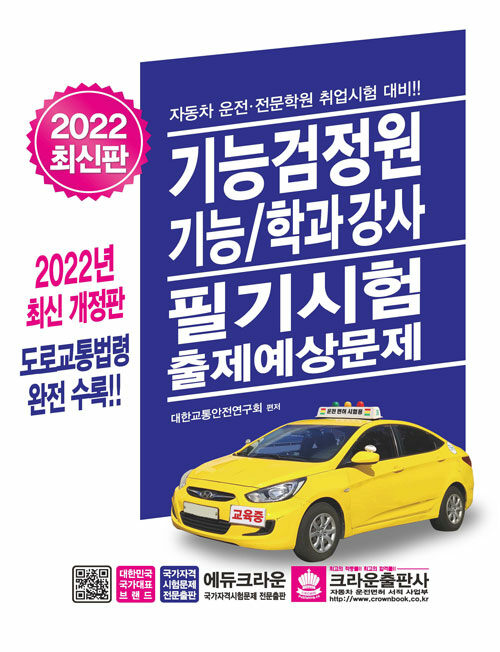 2022 기능검정원 기능/학과강사 필기시험 출제예상문제