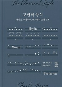 고전적 양식: 하이든, 모차르트, 베토벤의 음악 언어