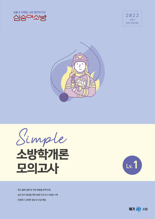 2022 심승아 Simple 소방학개론 모의고사 Lv. 1