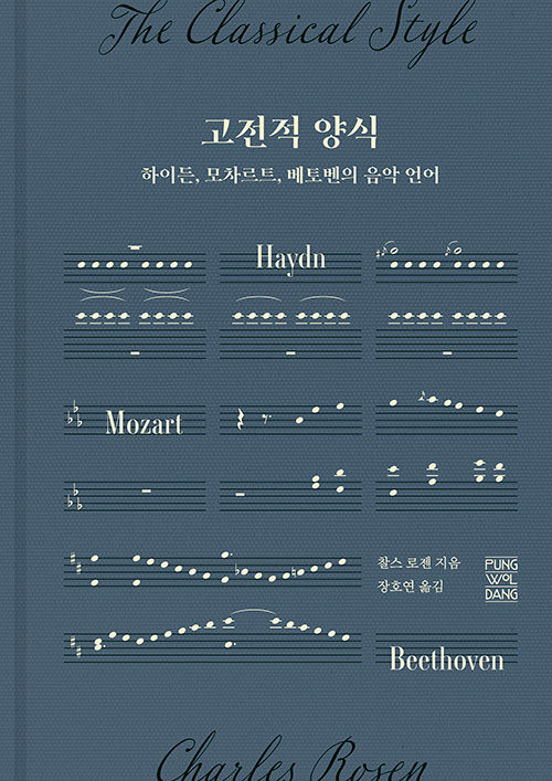 고전적 양식 : 하이든, 모차르트, 베토벤의 음악 언어