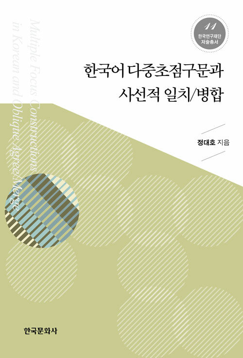 [중고] 한국어 다중초점구문과 사선적 일치/병합