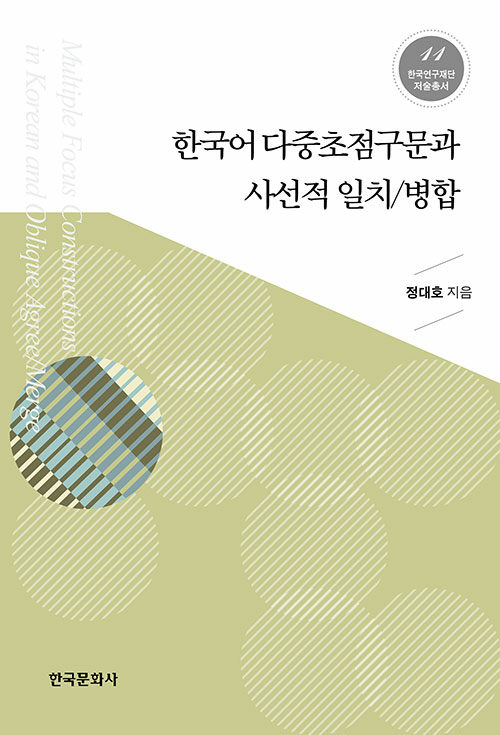한국어 다중초점구문과 사선적 일치/병합
