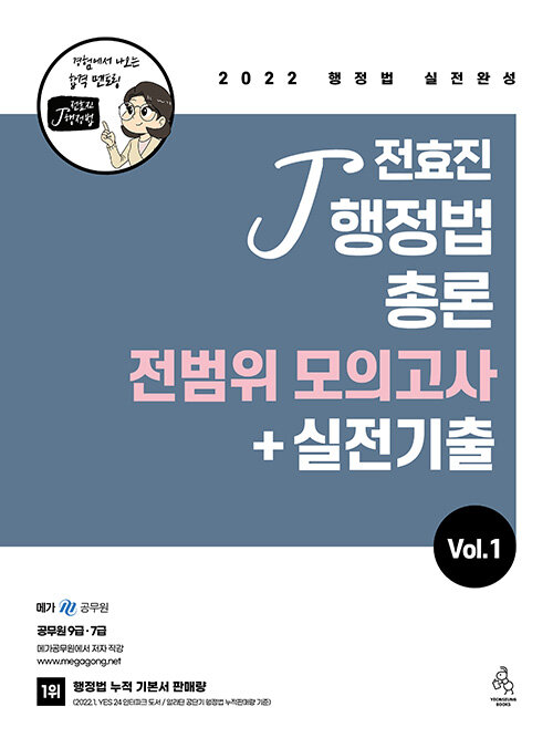 2022 전효진 행정법총론 전범위 모의고사 + 실전기출 Vol.1