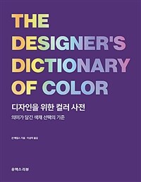 디자인을 위한 컬러 사전 :의미가 담긴 색채 선택의 기준 