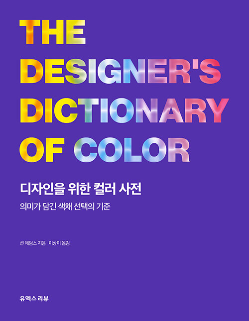 [중고] 디자인을 위한 컬러 사전