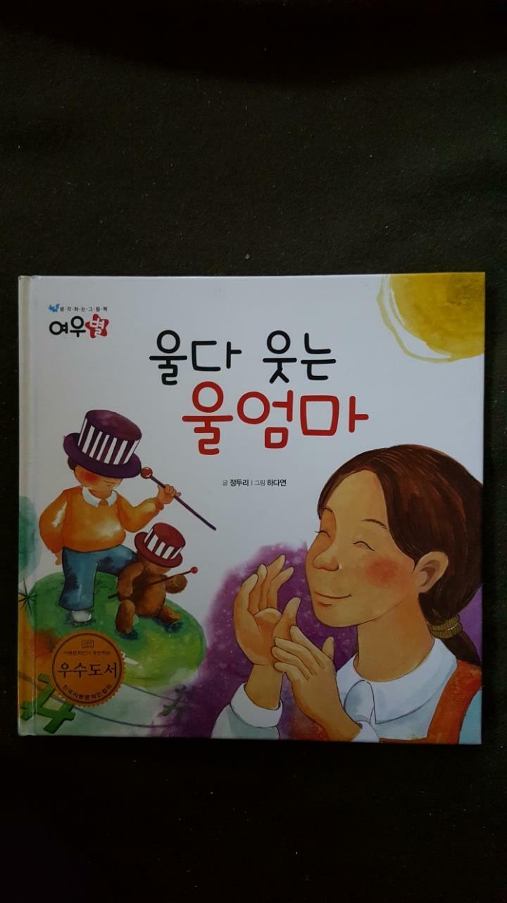 알라딘: [중고] 울다 웃는 울엄마 [중고] 울다 웃는 울엄마