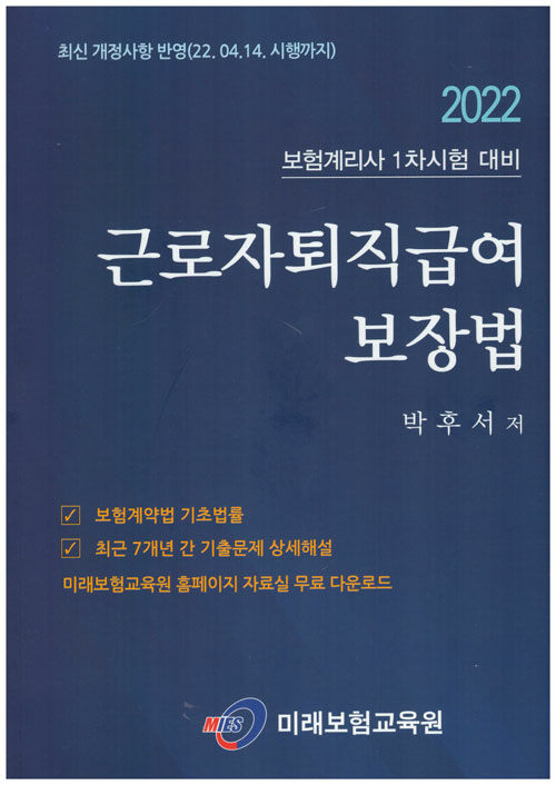 [중고] 2022 근로자퇴직급여보장법