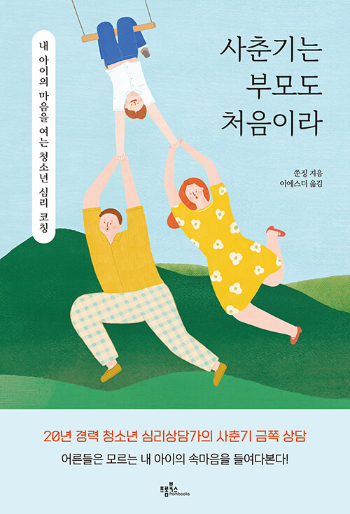 [중고] 사춘기는 부모도 처음이라