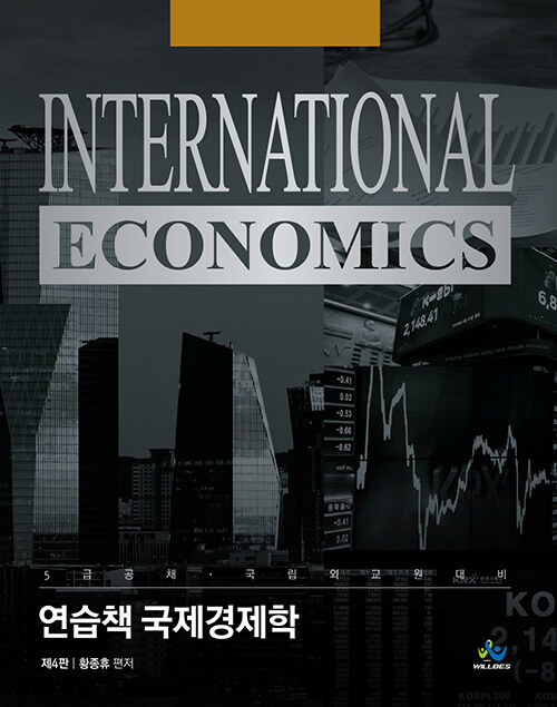 연습책 국제경제학
