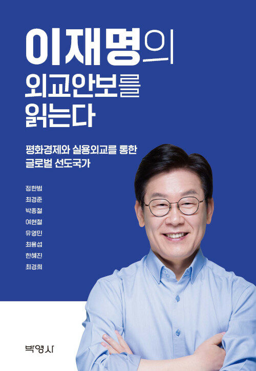 [중고] 이재명의 외교안보를 읽는다