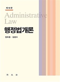 행정법개론 = 제16판