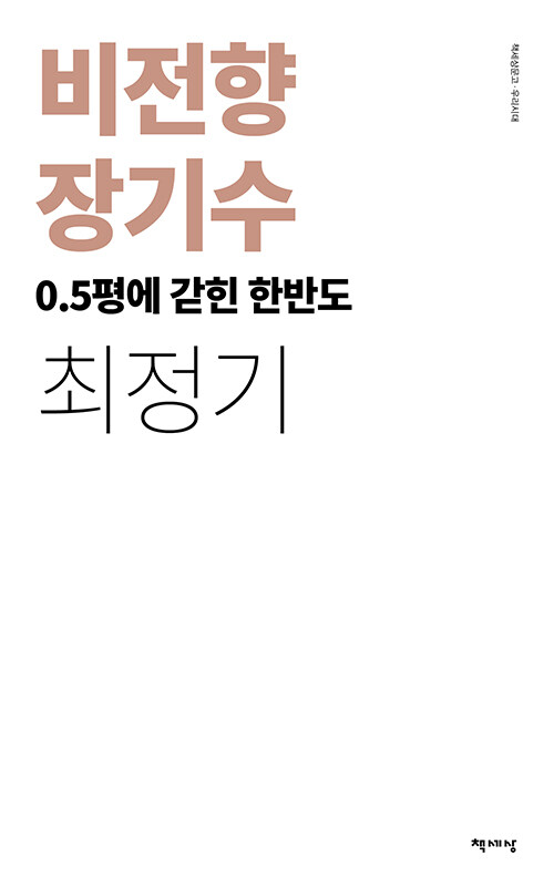 비전향 장기수