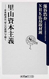 里山資本主義  日本經濟は「安心の原理」で動く (角川oneテ-マ21) (新書)