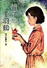 禎子の千羽鶴 (戰爭ノンフィクション) (單行本)