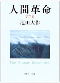 人間革命 第7卷 (聖敎ワイド文庫 56) (第2, 單行本)