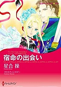 宿命の出會い (ハ-レクインコミックス·キララ) (コミック)