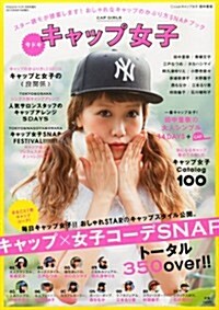 今ドキ キャップ女子 (Happie nuts 2013年 08月號增刊 [雜誌]) (不定, 雜誌)