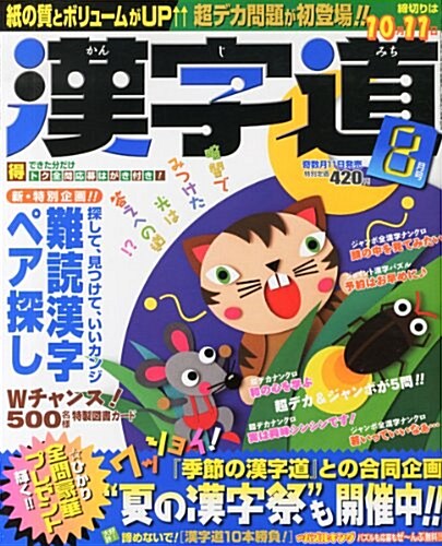 漢字道 2013年 08月號 [雜誌] (奇數月, 雜誌)