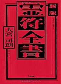 新版 靈符全書 (新, 單行本)