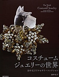 コスチュ-ムジュエリ-の世界―田中元子アクセサリ-コレクション (大型本)