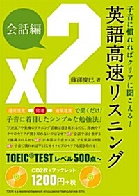 CD 子音に慣れればクリアに聞こえる! 英語高速リスニング 會話編 (CD) (單行本)